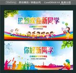 热烈欢迎新同学 你好新同学