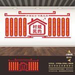 村规民约