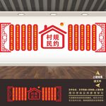 村规民约文化墙