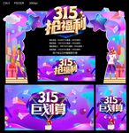 315抢福利