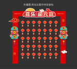 新春 元宵 游园会