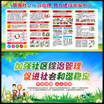 社会治安综合治理