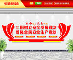 生命至上安全发展文化墙
