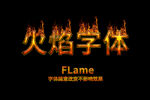 火焰字体特效PS样式