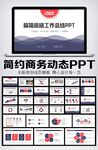 商务风工作总结计划PPT模板