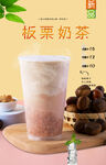 板栗奶茶 