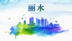丽水城市地标