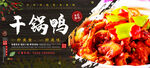 干锅鸭