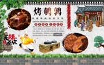 烤鹌鹑背景墙
