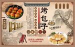 烤包子背景墙