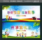 开学家长会  