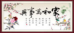 家和万事兴