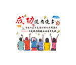 成功没有侥幸
