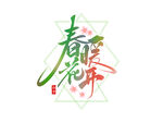 春暖花开