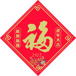 新春福字