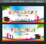 文明校园 你我共建