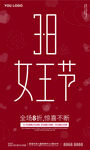 38女神节海报