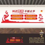 党风廉政建设