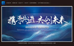 携手共进 共创未来