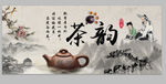 茶韵工装背景墙