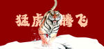  猛虎腾飞 