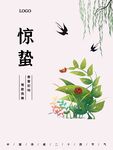 惊蛰