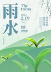 24节气雨水海报PSD