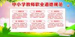 中小学教师职业道德规范