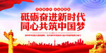 砥砺奋进新时代 同心共筑中国梦