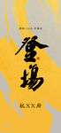 地产发布会海报
