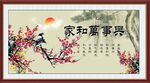 家和万事兴