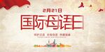国际母语日