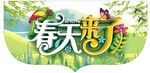 春天来了