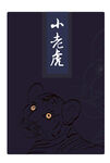 小老虎封面