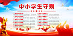 中小学生守则