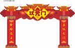 状元门拱门