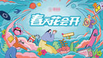 春季商场展板图片
