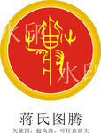 蒋氏图腾
