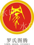 罗氏图腾