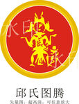 邱氏图腾
