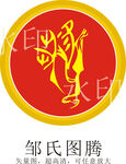 邹氏图腾 