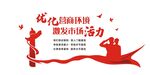 优化营商环境