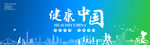 健康中国