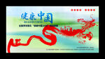 健康中国