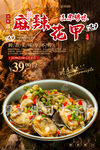 麻辣花甲
