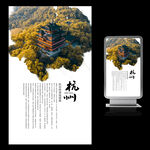 杭州西湖城隍阁印象文化海报
