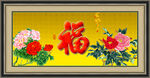 百福图