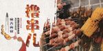 撸串儿