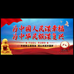 为中国人民谋幸福