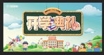 开学典礼 幼儿园